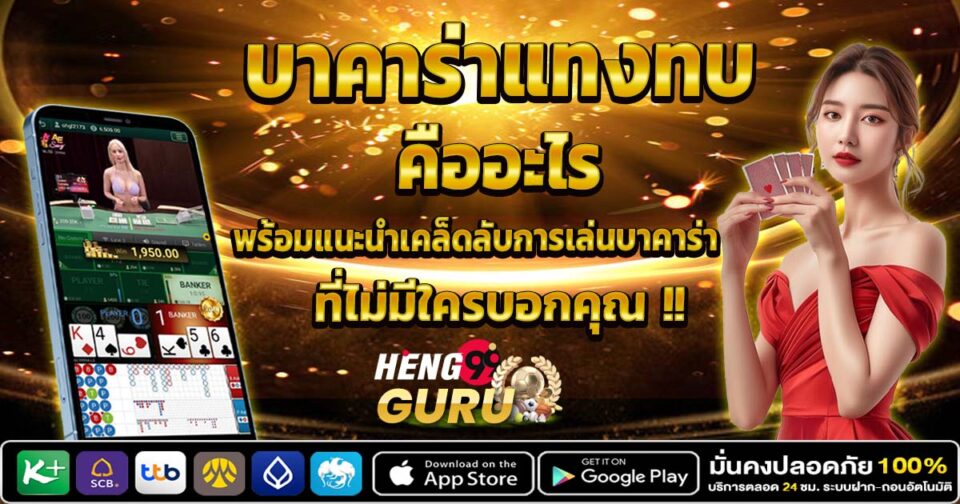 บาคาร่าแทงทบ -"Baccarat"