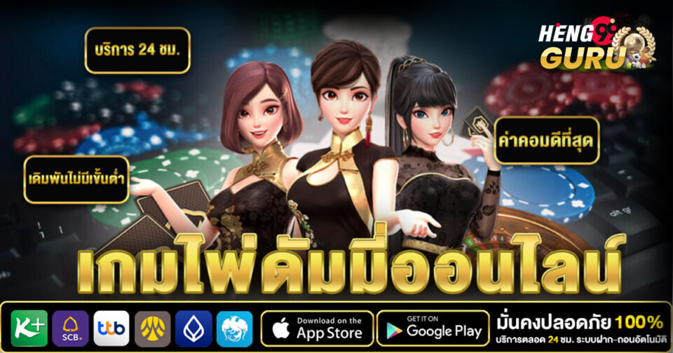 ดัมมีป๊อกเด้งออนไลน์ - "Dummy Pokdeng online"