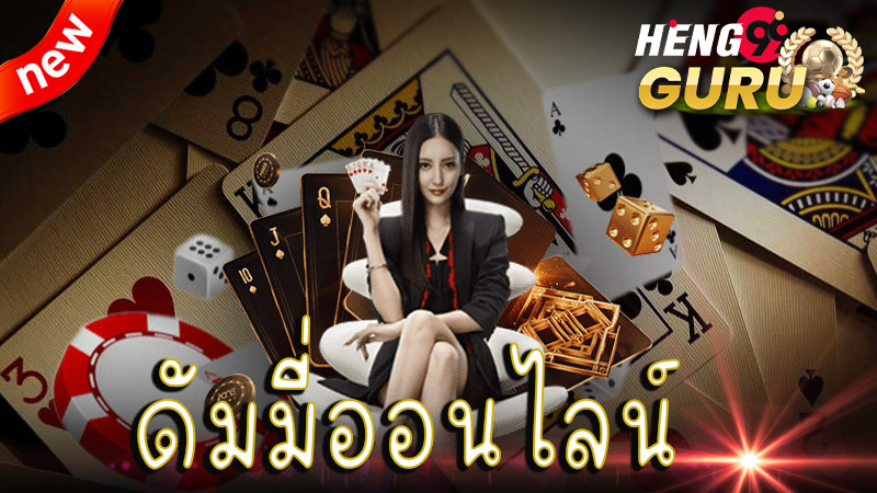 ดัมมีป๊อกเด้งออนไลน์ - "Dummy Pokdeng online"