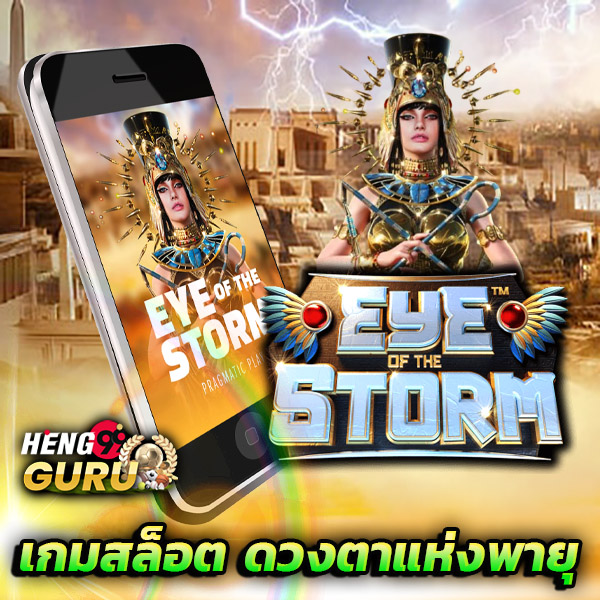 Eye of the Storm