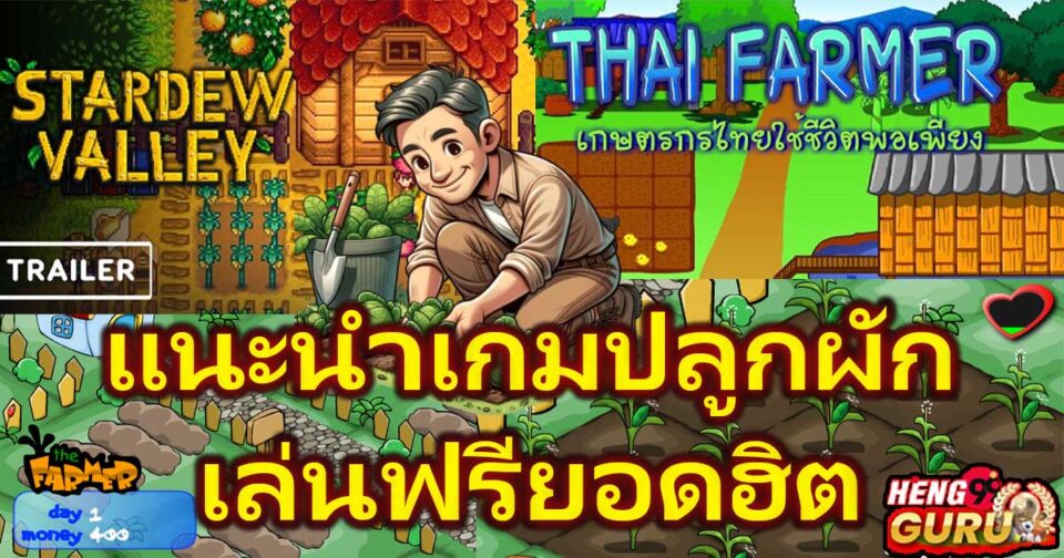 เกมปลูกผักเล่นฟรี-"Free vegetable growing game"