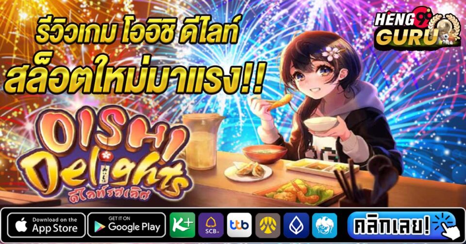 รีวิวเกม โออิชิ ดีไลท์-"Game review Oishi Delight"