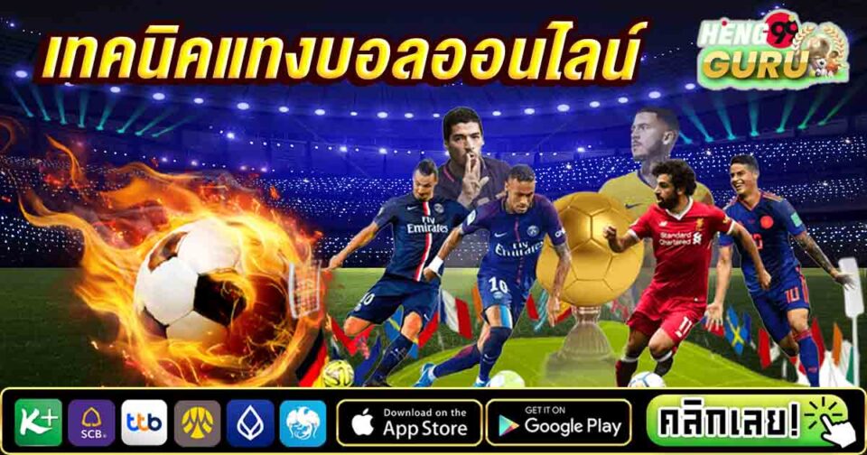 แทงบอลออนไลน์ยังไง-"How to bet on football online"