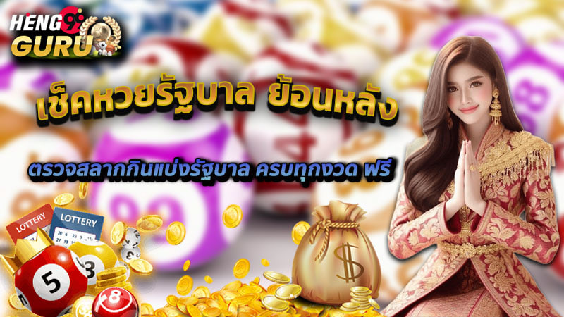 วิธีตรวจสลากกินแบ่งรัฐบาล-"How to check the government lottery"