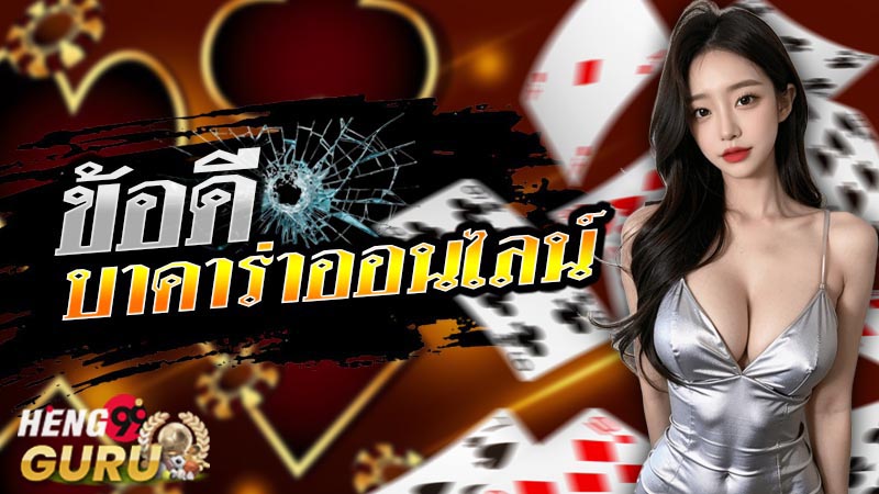 วิธีเล่นบาคาร่า มือใหม่-"How to play baccarat for beginners"