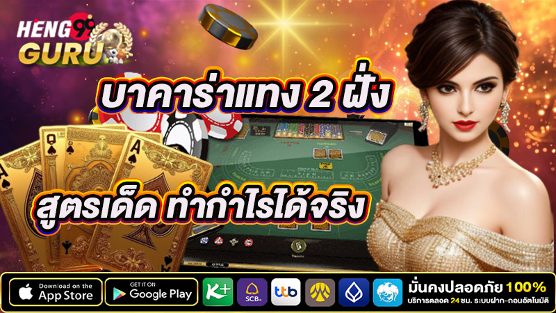 บาคาร่าเล่นยังไงให้ได้เงิน -"How to play baccarat to make money"