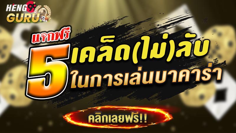 แทงบาคาร่าให้ชนะ-"How to win at baccarat"