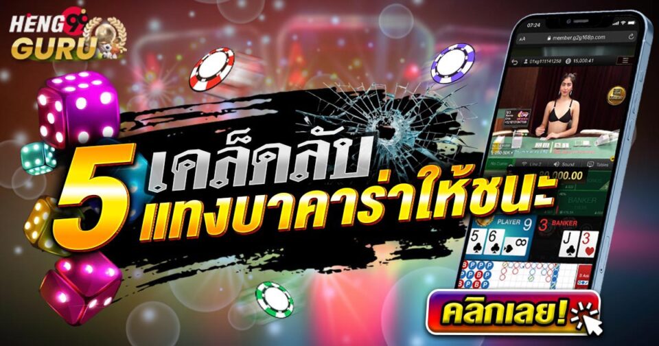 แทงบาคาร่าให้ชนะ-"How-to-win-at-baccarat"