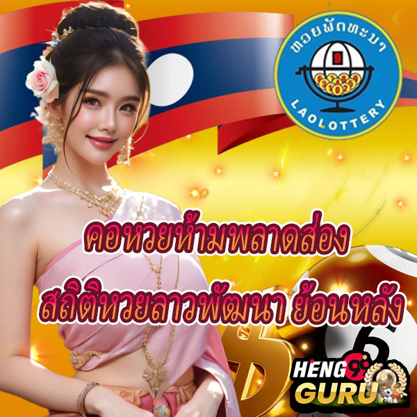 สถิติหวยลาวพัฒนา -"Lao Development Lottery Statistics"