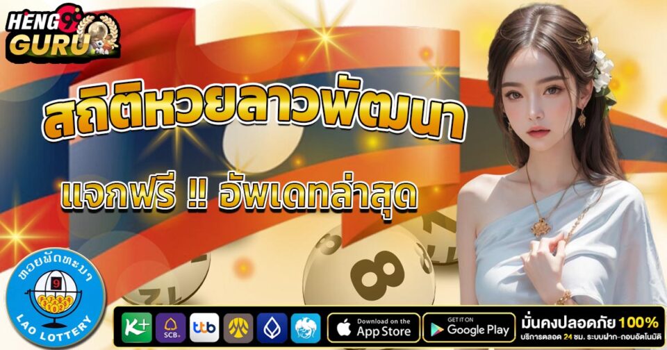 สถิติหวยลาวพัฒนา -"Lao Development Lottery Statistics"