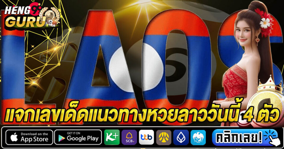 หวยลาววันนี้4ตัว-"-LuckynumberLaolotterytoday4number"