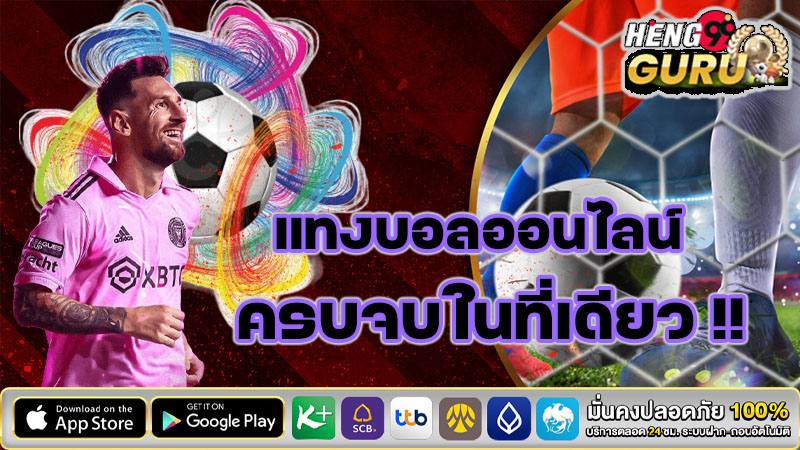 แทงบอลออนไลน์ยังไง-"How to bet on football online"