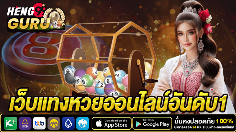 เว็บหวยออนไลน์ เว็บตรง-"Online lottery website, direct website"