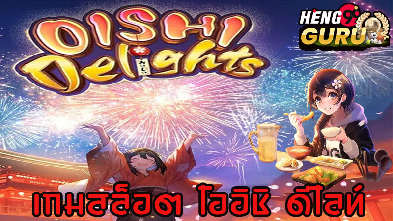 รีวิวเกม โออิชิ ดีไลท์-"PG slots, direct website, big break"