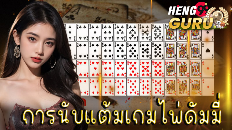 เล่นไพ่ดัมมี่ 4 คน - " Playing dummy cards with 4 people "
