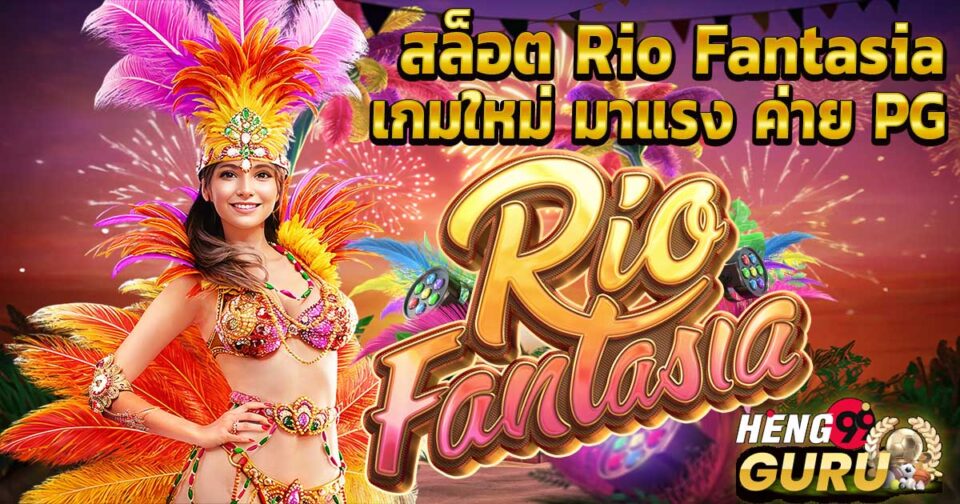 สล็อต Rio Fantasia -"Slots"