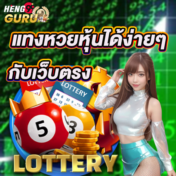 เช็คผลหวยหุ้น -"Check stock lottery results"