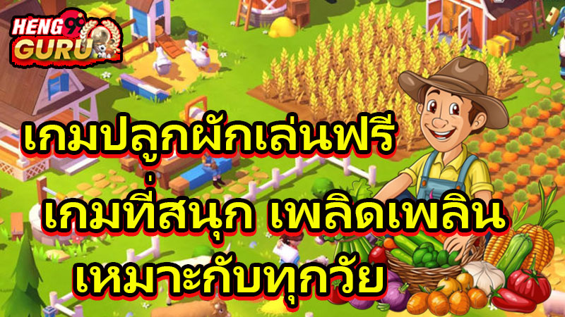 เกมปลูกผักไทย-"Thai vegetable growing game"