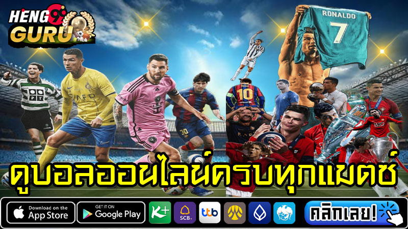 ดูบอลสดทั่วโลก-"Watch football online 24"