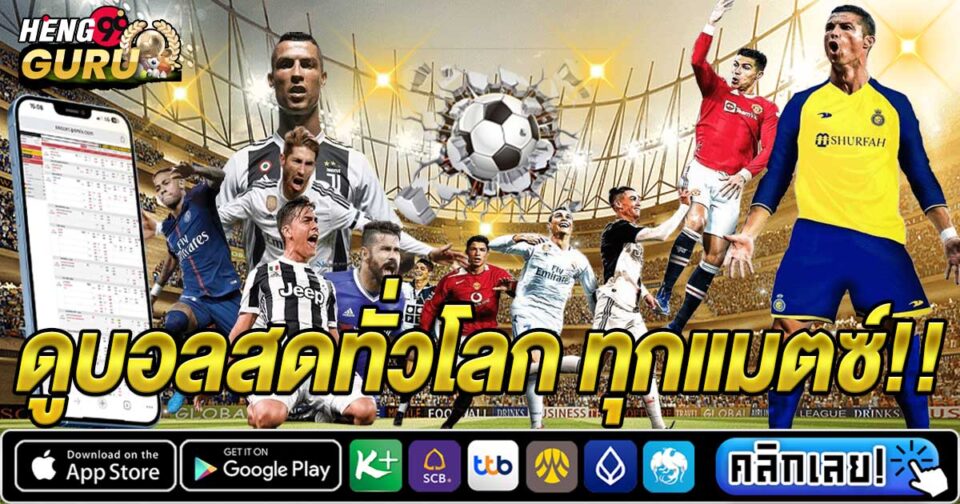 ดูบอลสดทั่วโลก-"Watch live football around the world"