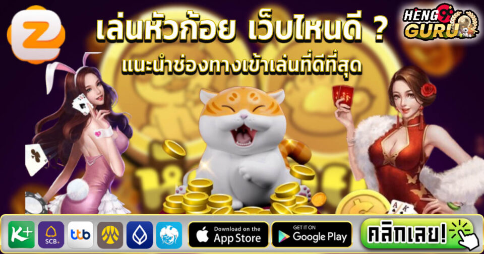 เล่นหัวก้อย เว็บไหนดี -"Which website is good for playing coin toss"