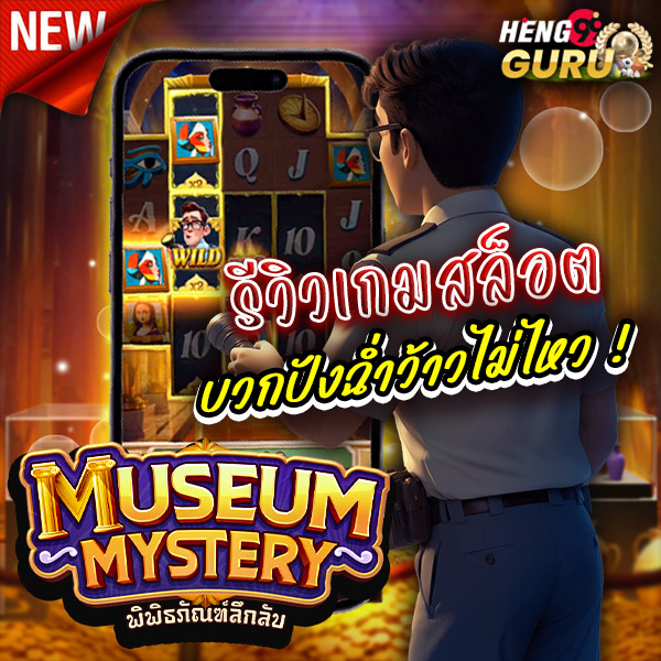 สล็อต museum-"slots museum"