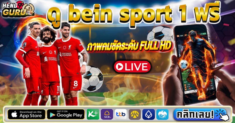 ดู bein sport 1 -"watch bein sport 1"