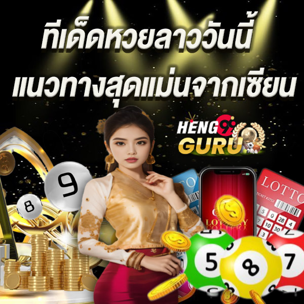 เลขเด็ดหวยลาว4ตัว งวดนี้ -"4 lucky Lao lottery numbers for this period"