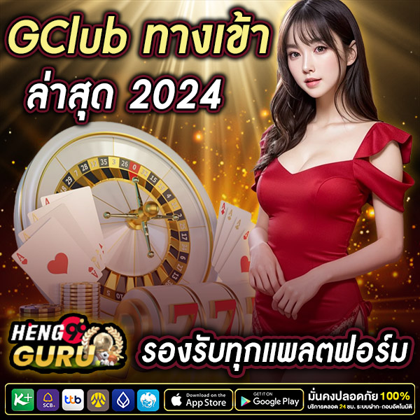 gclub ทางเข้าล่าสุด -"G Club entrance"