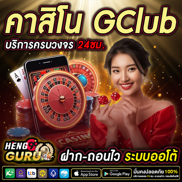 Gclub Casino เว็บคาสิโนออนไลน์ -"Gclub Casino online casino website"