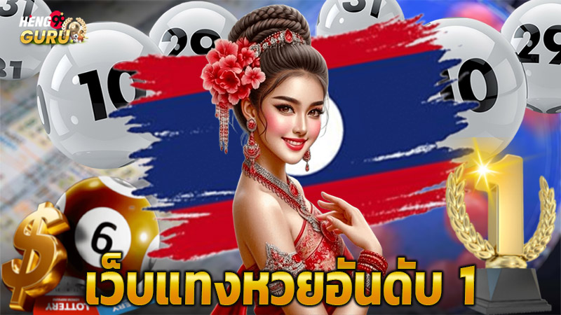 แนวทางหวยลาววันนี้ -"Lao lottery guide today"