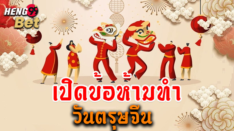 รูปภาพ เปิดข้อห้ามทำวันตรุษจีน ของ heng99