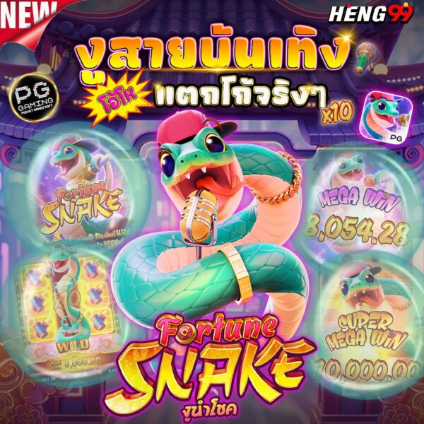 สล็อตแตกง่ายเกมงูนำโชค-"Easy to break slots, lucky snake game"