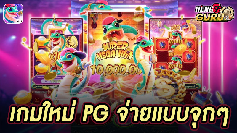 สล็อต fortune snake-"New gamepg lucky snake"