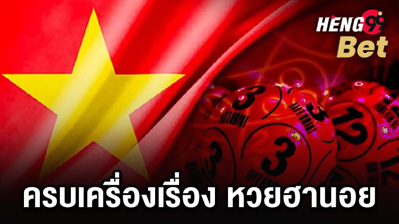 รูปภาพครบเครื่องเรื่องหวยฮานอยของ heng99