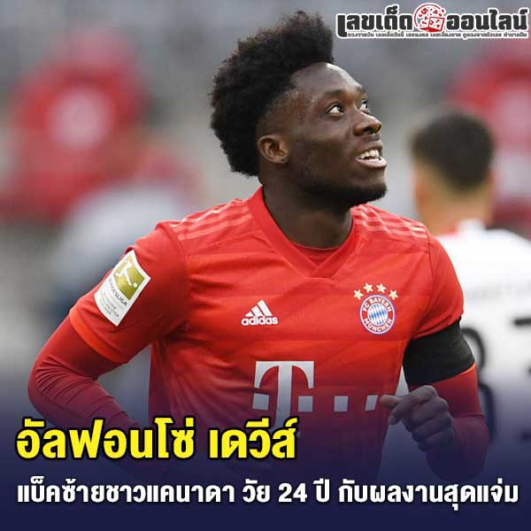 รูปภาพ อัลฟอนโซ่ เดวีส์ ของ lekdedonline