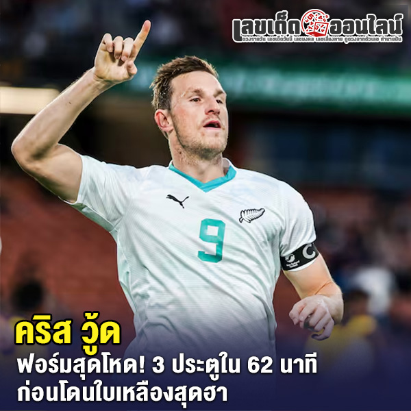 รูปภาพคริส วู้ด โชว์ฟอร์มโหดของ lekdedonline