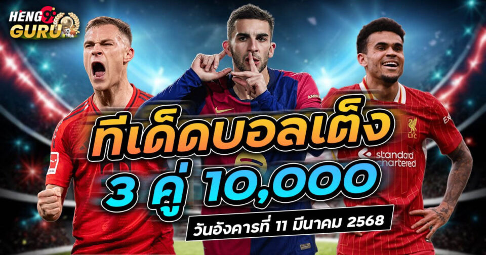 ทีเด็ดบอลเต็ง3คู่10000-"Football tips 3 pairs 10000"