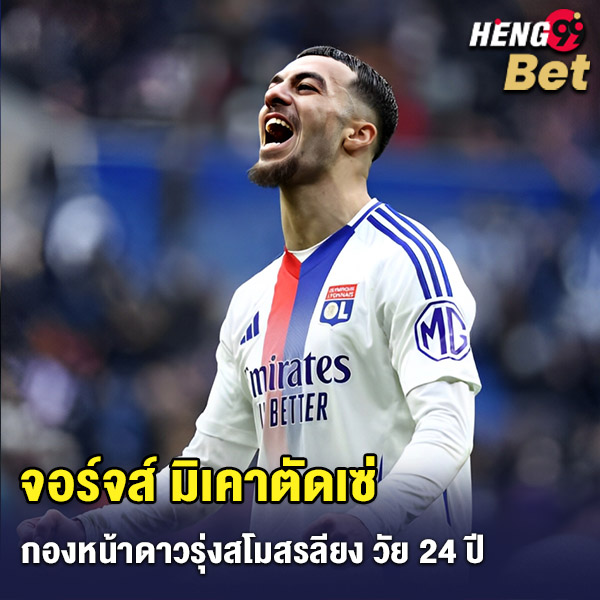 รูปภาพ จอร์จส์ มิเคาตัดเซ่ ของ heng99