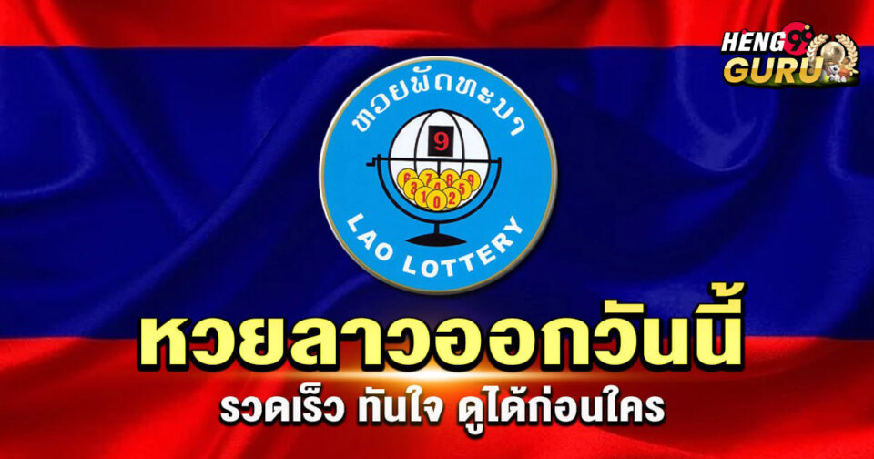 หวยลาวออกวันนี้-"lottery"