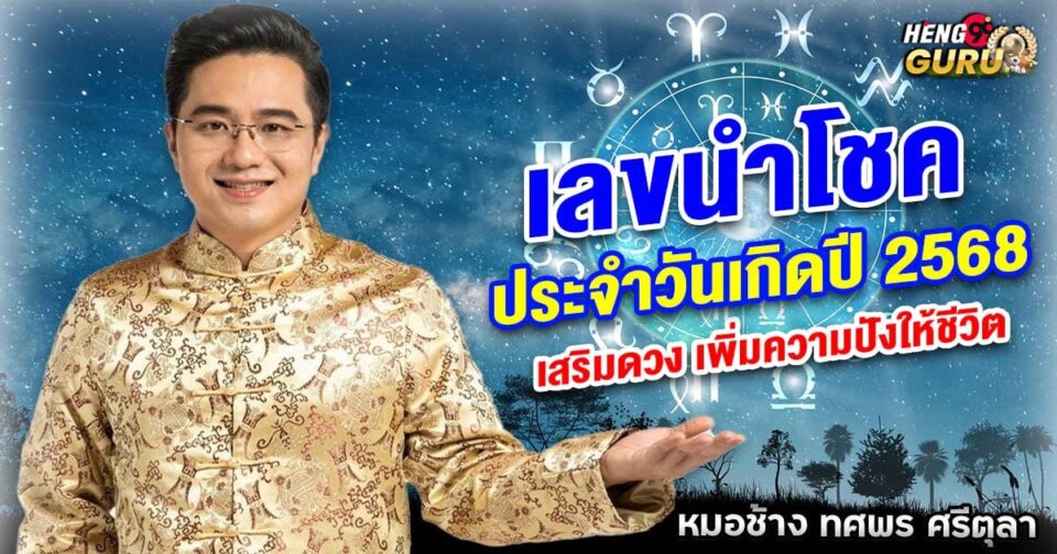 เลขนำโชคประจำวันเกิด 2568 หมอช้าง-"Lucky number for birth 2025, Dr. Chang"