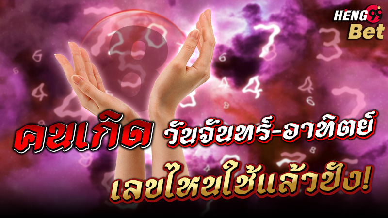 รูปภาพเลขมงคลคนเกิดวันจันทร์-อาทิตย์ของ heng99