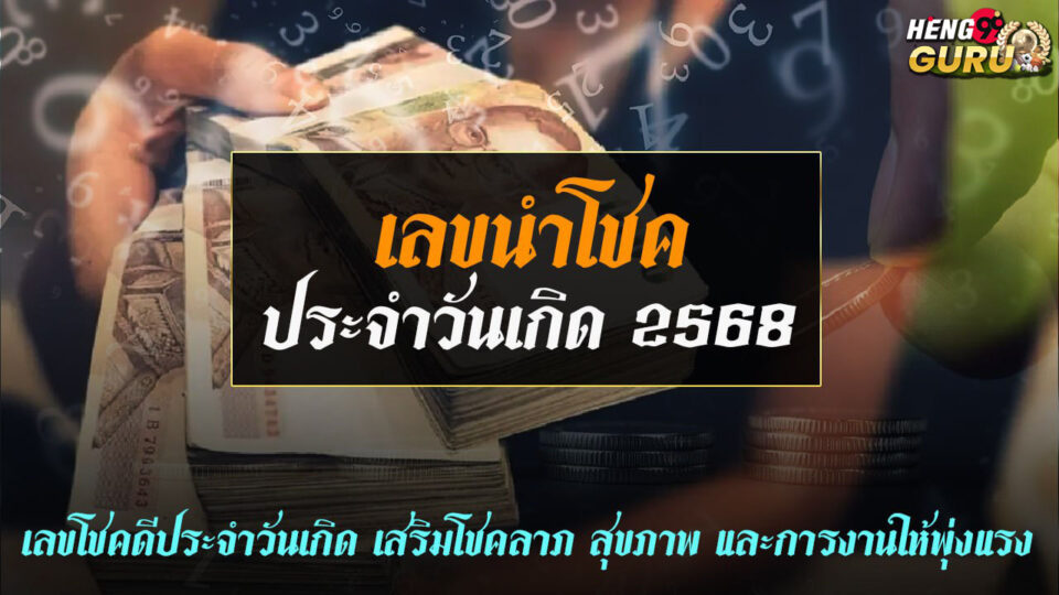 เลขนำโชคประจำวันเกิด 2568 วันนี้ -"promotion"