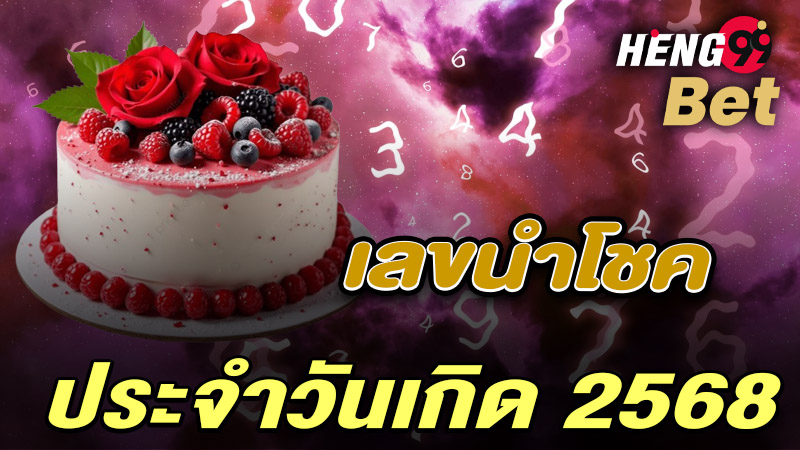 รูปภาพเลขนำโชคประจำวันเกิด 2568ของ heng99
