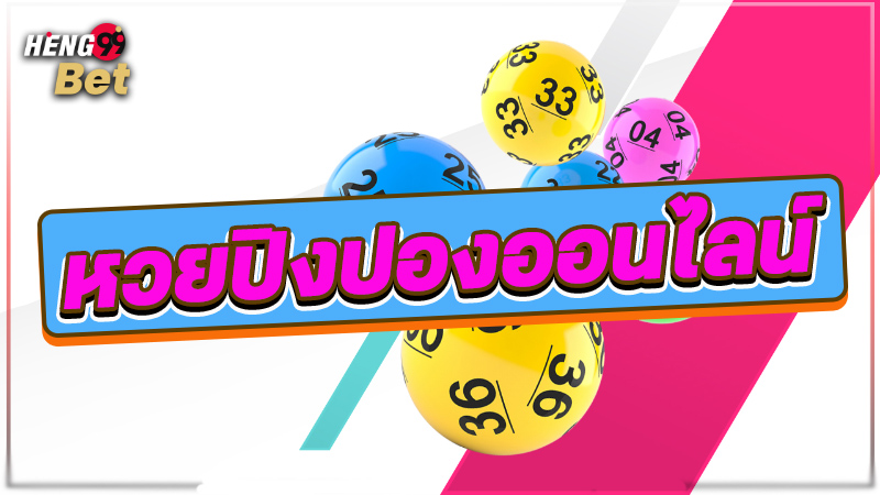 รูปภาพหวยปิงปองออนไลน์ของ heng99
