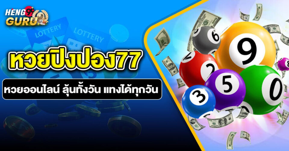 หวยปิงปอง77-"Ping Pong Lottery 77"
