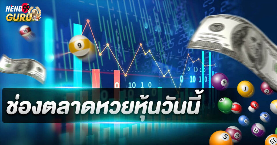 หวยหุ้นช่องตลาดวันนี้-"Stock market lottery today"