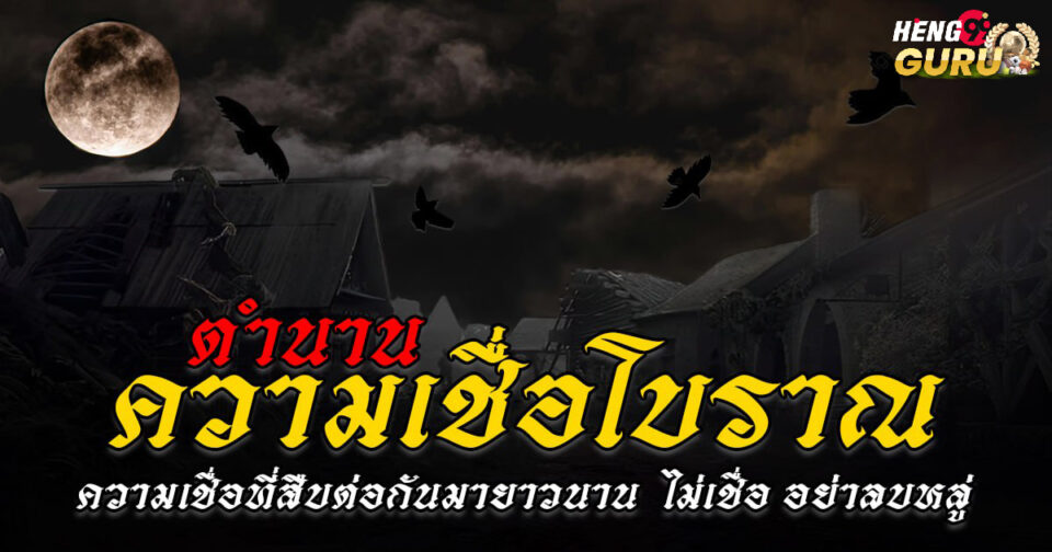 ความเชื่อโบราณ-"ancient beliefs"