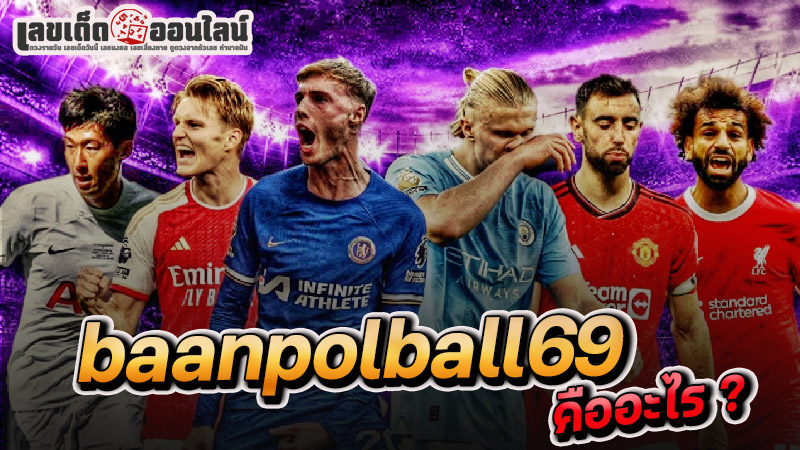 รูปภาพbaanpolball69คืออะไร?ของ lekdedonline