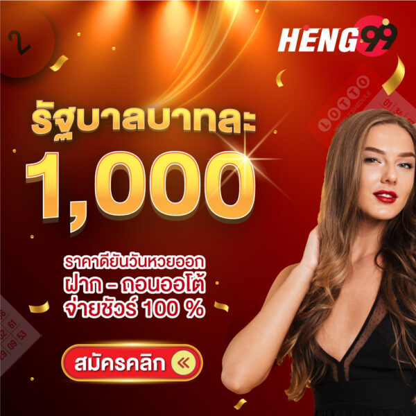 รูปภาพหวยรัฐบาลบาทละ1000ของ Heng99